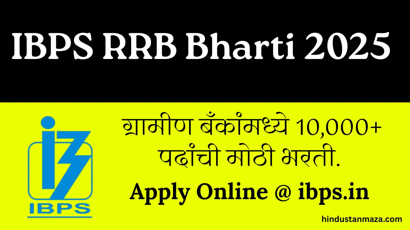 IBPS RRB Bharti 2025: ग्रामीण बँकांमध्ये 10,000+ पदांची मोठी भरती | Apply Online @ ibps.in