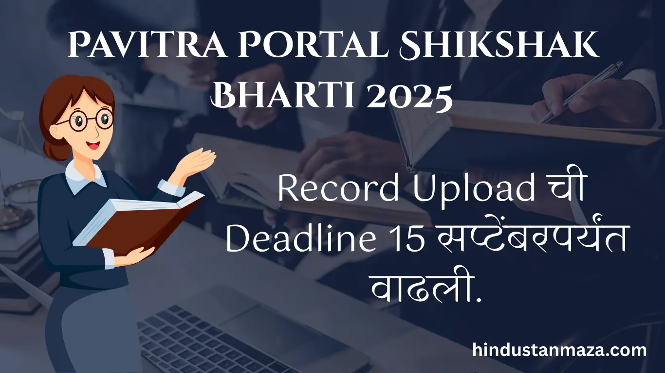 शिक्षक-शिक्षकेतरांसाठी मोठी संधी- Pavitra Portal Shikshak Bharti 2025 Record Upload ची Deadline 15 सप्टेंबरपर्यंत वाढली.