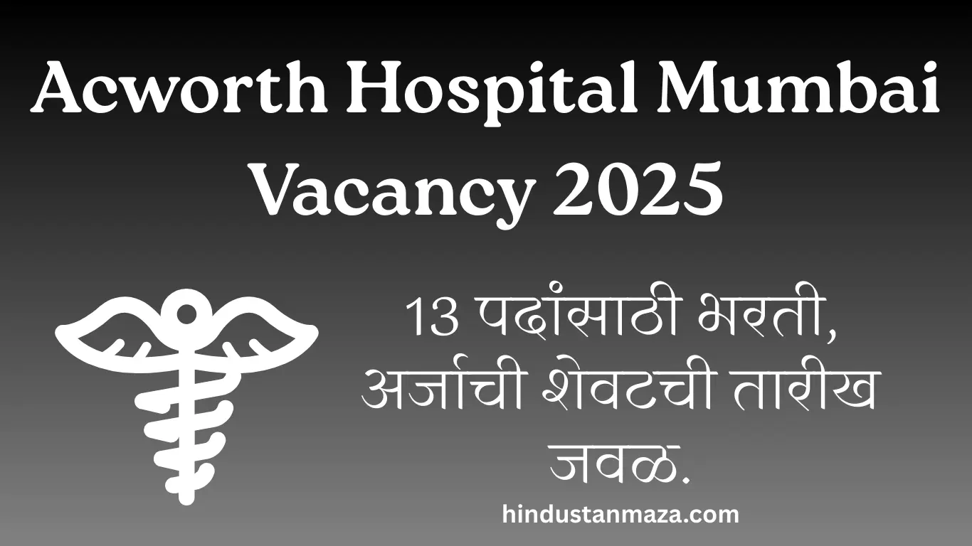 Acworth Hospital Mumbai Vacancy 2025 – 13 पदांसाठी भरती, अर्जाची शेवटची तारीख जवळ.