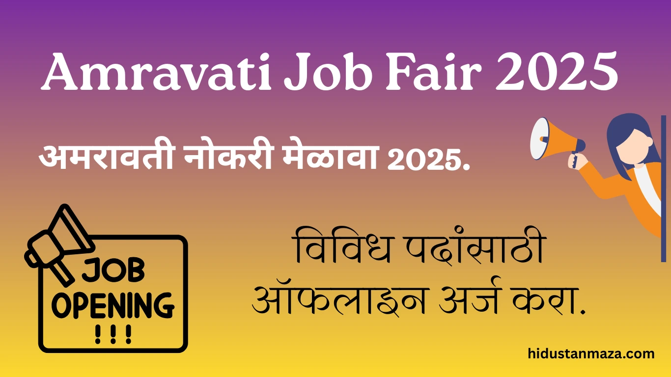 अमरावतीत नोकरीची सुवर्णसंधी! Amravati Job Fair 2025 | विविध पदांसाठी ऑफलाइन अर्ज करा – अमरावती नोकरी मेळावा 2025.