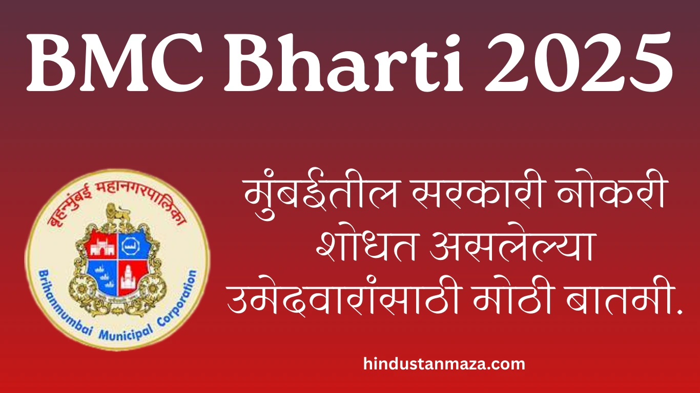 BMC Bharti 2025 | Brihanmumbai Mahanagarpalika Deonar Recruitment – Veterinary Officer साठी 15 Vacancy, ₹65,000 पगार – Offline अर्ज सुरु.