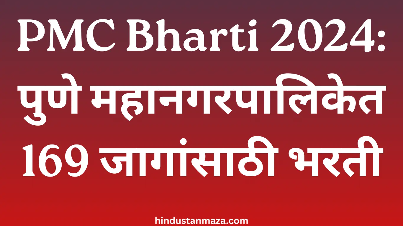 PMC Bharti 2024