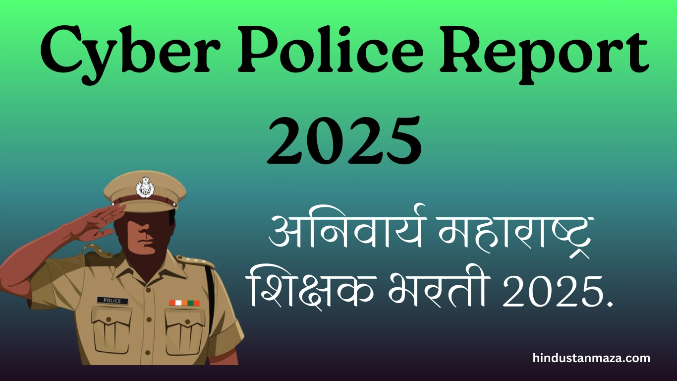 TET गैरप्रकारानंतर शिक्षक भरतीत मोठा बदल-Cyber Police Report अनिवार्य महाराष्ट्र शिक्षक भरती 2025.