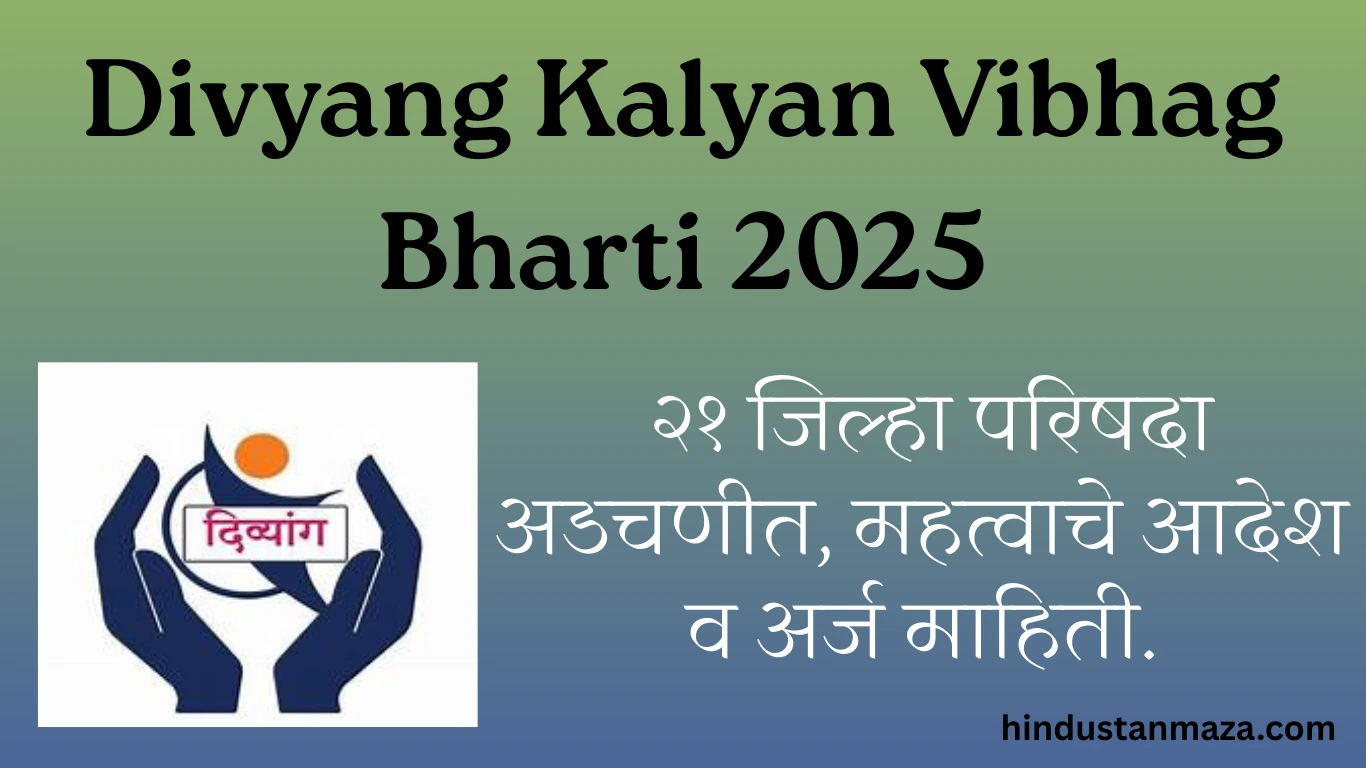 Divyang Kalyan Vibhag Bharti 2025: २१ जिल्हा परिषदा अडचणीत, महत्वाचे आदेश व अर्ज माहिती.