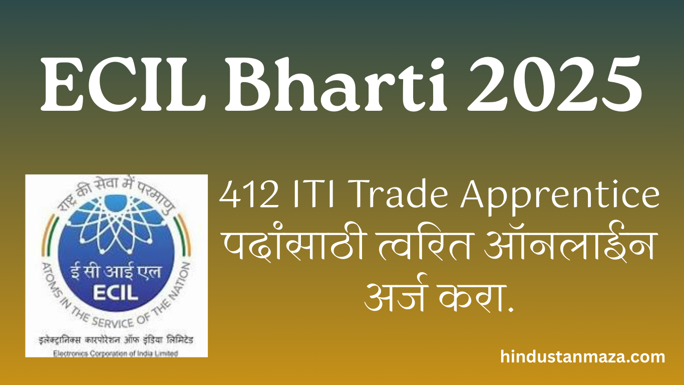 ECIL Bharti 2025 | 412 ITI Trade Apprentice पदांसाठी त्वरित ऑनलाईन अर्ज करा.