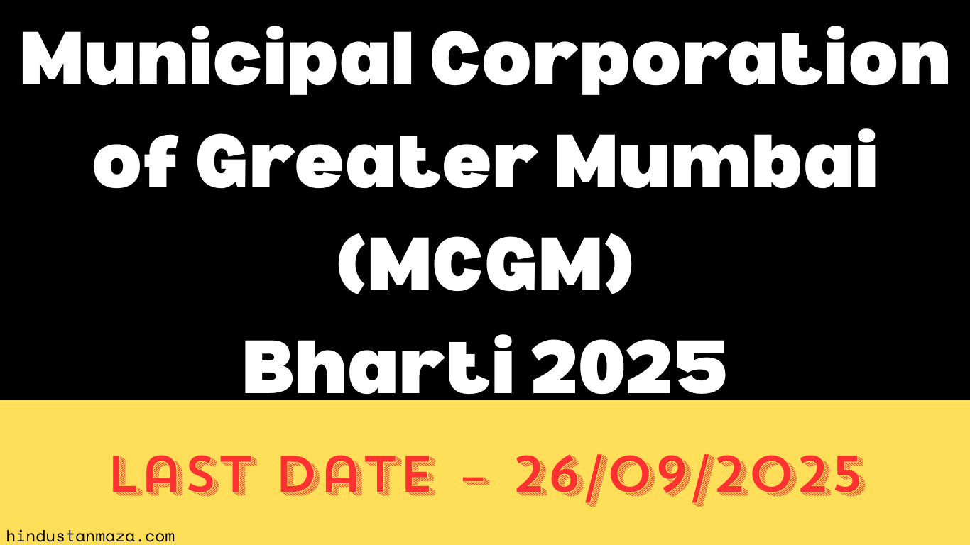 बृहन्मुंबई महानगरपालिका, मुंबई (MCGM) Bharti 2025