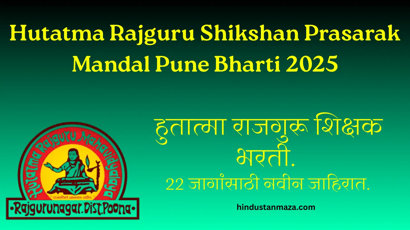 Hutatma Rajguru Shikshan Prasarak Mandal Pune Bharti 2025 | हुतात्मा राजगुरू शिक्षक भरती – 22 जागांसाठी नवीन जाहिरात.