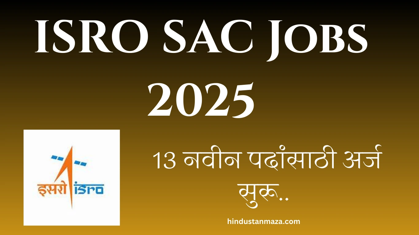 स्पेस ॲप्लिकेशन सेंटर भर्ती 2025 | SAC Recruitment – 13 नवीन पदांसाठी अर्ज सुरू. | ISRO SAC Jobs 2025