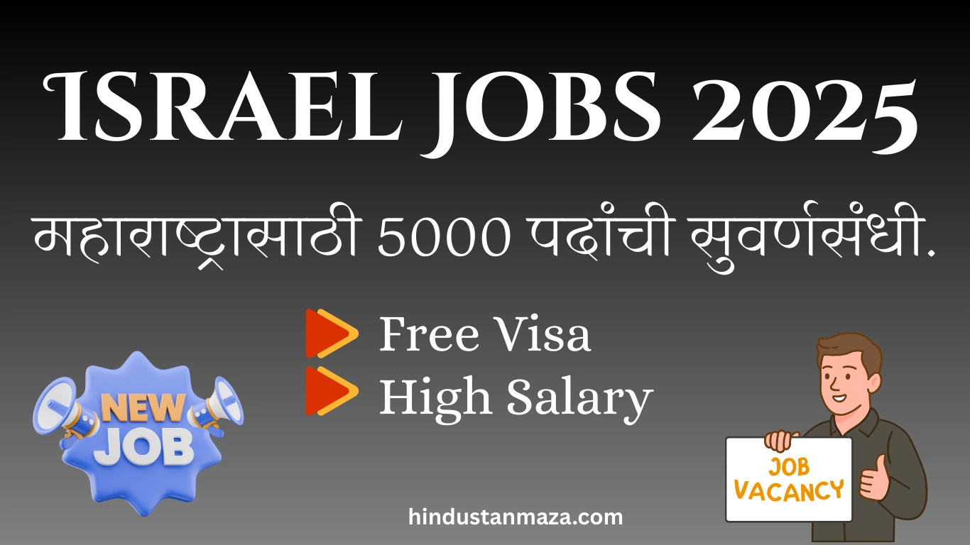 Israel Jobs 2025: महाराष्ट्रासाठी 5000 पदांची सुवर्णसंधी | Free Visa + High Salary