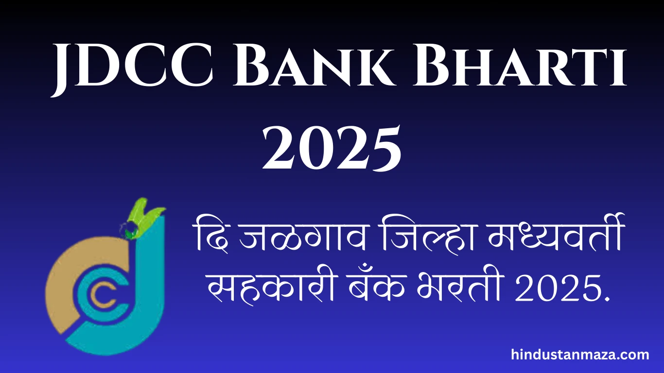 दि जळगाव जिल्हा मध्यवर्ती सहकारी बँक भरती 2025 | JDCC Bank Bharti 2025 | JDCC Bank Recruitment 2025