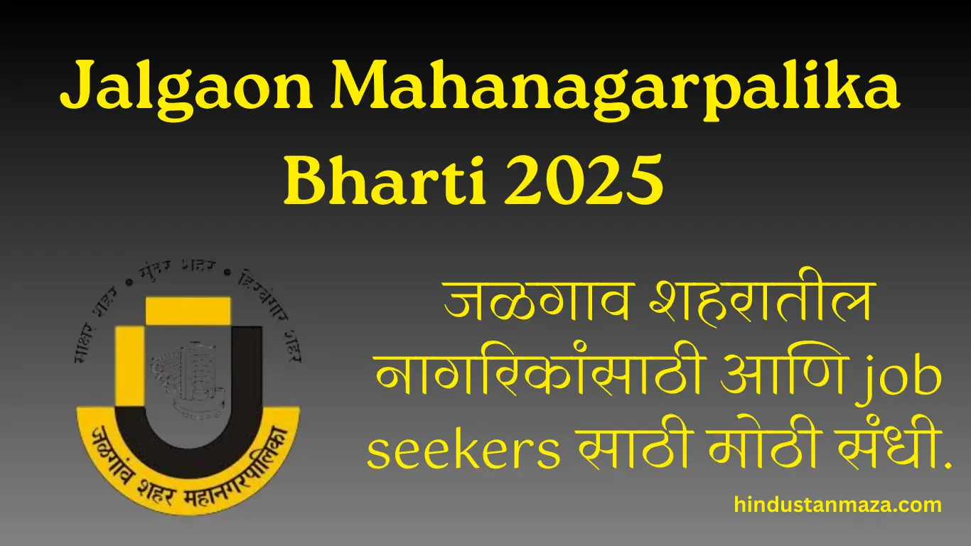 जळगाव महापालिकेत नवीन पदभरतीची जाहिरात लवकरच येणार… | Jalgaon Mahanagarpalika Bharti 2025