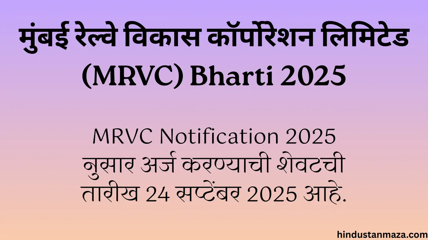 मुंबई रेल्वे विकास कॉर्पोरेशन लिमिटेड (MRVC) Bharti 2025