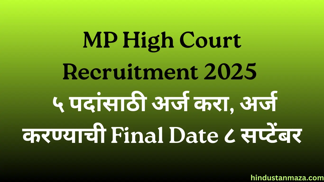 MP High Court Recruitment 2025