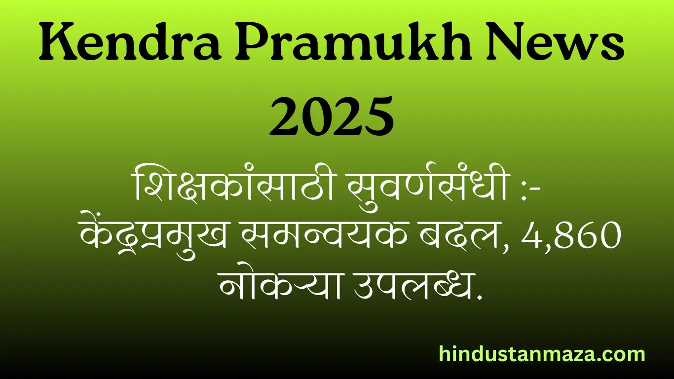 शिक्षकांसाठी सुवर्णसंधी- केंद्रप्रमुख समन्वयक बदल, 4,860 नोकऱ्या उपलब्ध | Kendra Pramukh News 2025