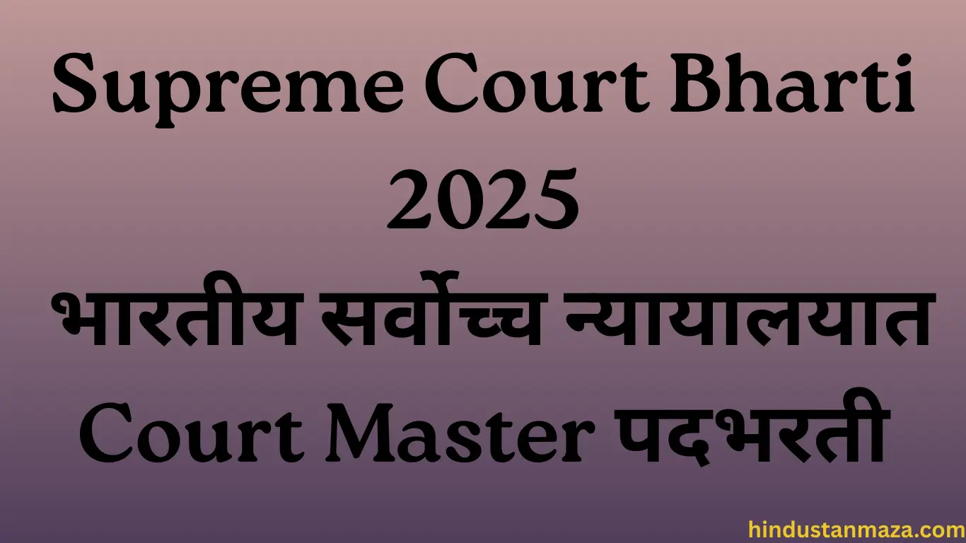 Supreme Court Bharti 2025