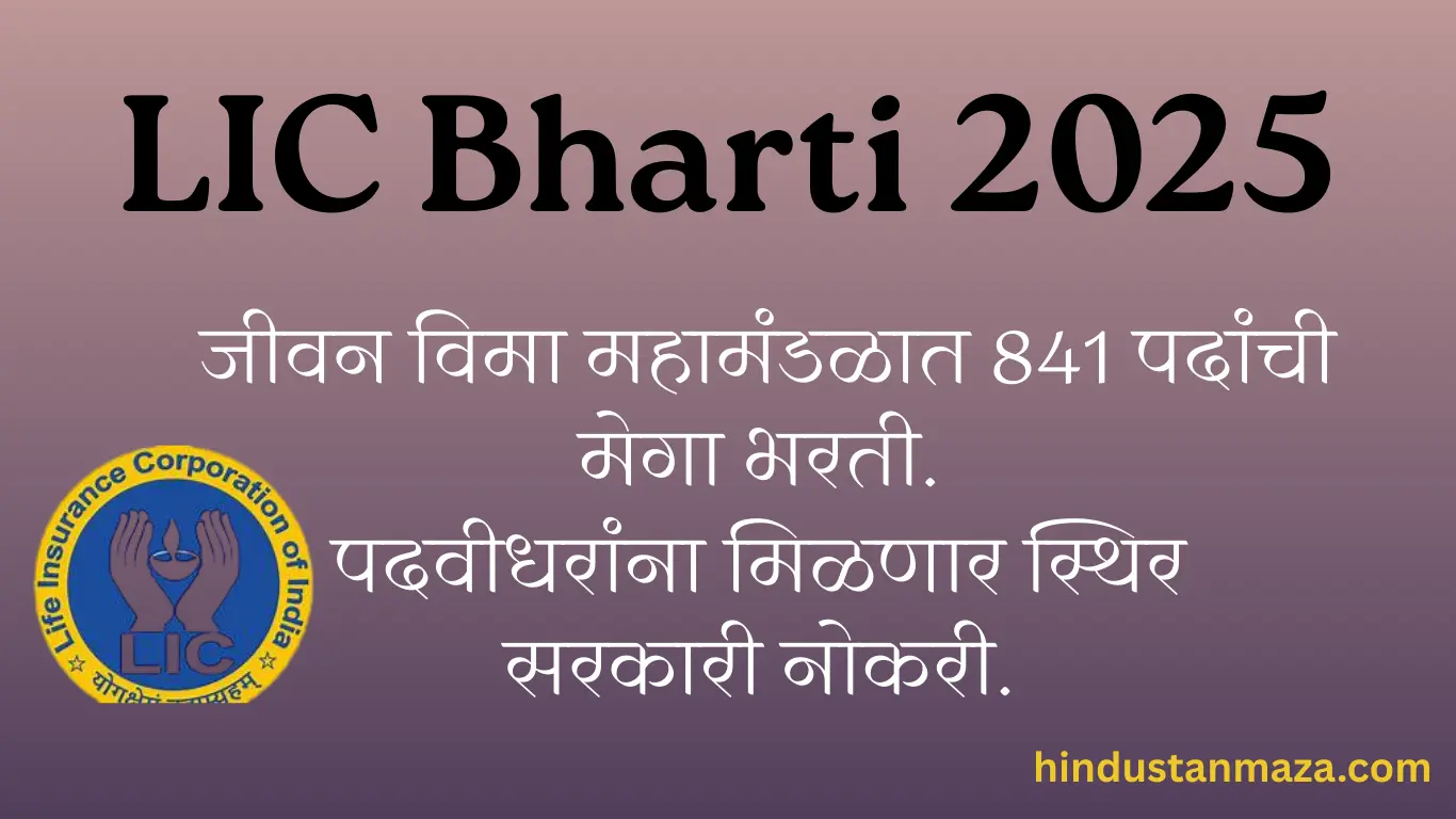 LIC Bharti 2025: जीवन विमा महामंडळात 841 पदांची मेगा भरती | पदवीधरांना मिळणार स्थिर सरकारी नोकरी.