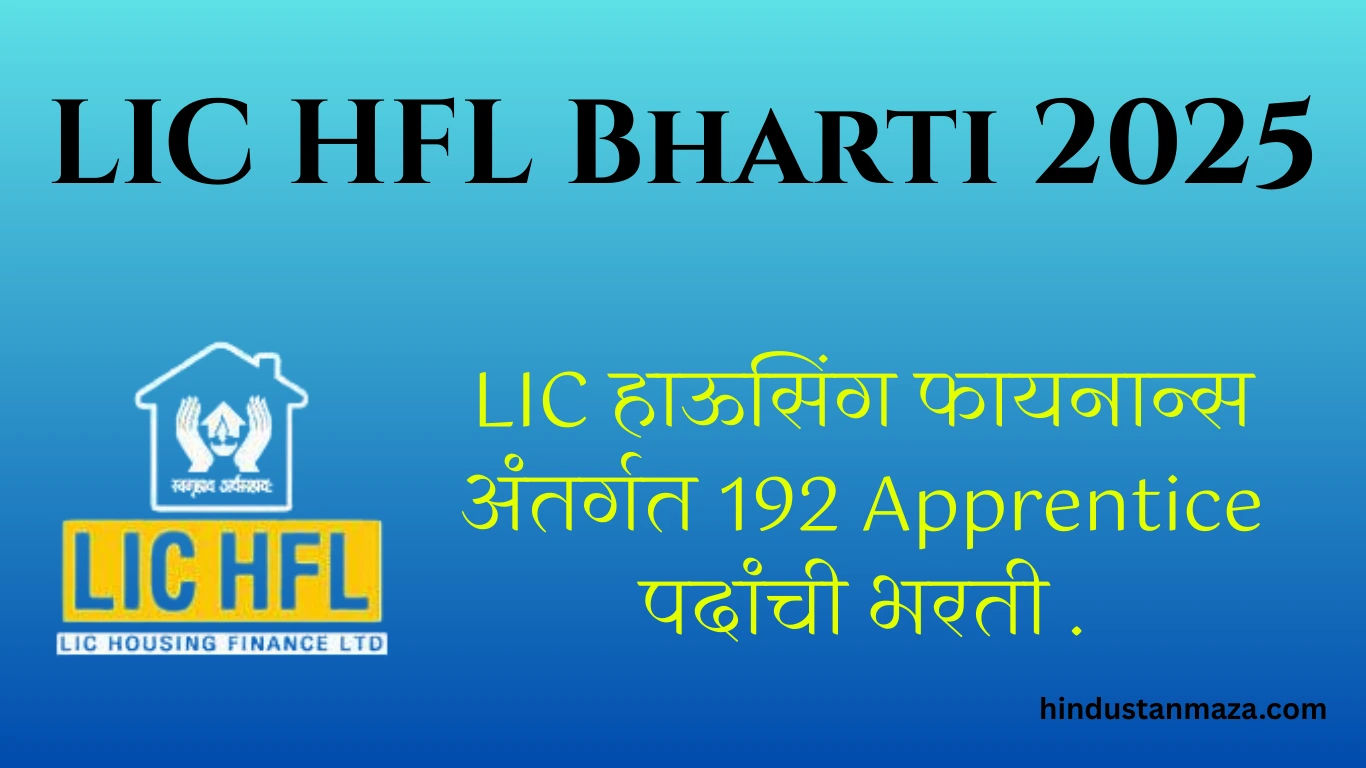 LIC HFL Bharti 2025: LIC हाऊसिंग फायनान्स अंतर्गत 192 Apprentice पदांची भरती – आजच अर्ज करा.