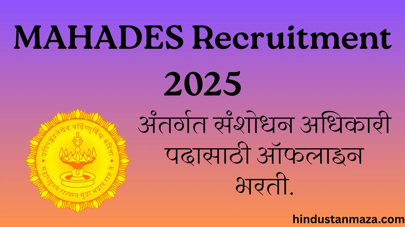 तुरंत अर्ज करा - मुंबईतील MAHADES Recruitment 2025 अंतर्गत संशोधन अधिकारी पदासाठी ऑफलाइन भरती.