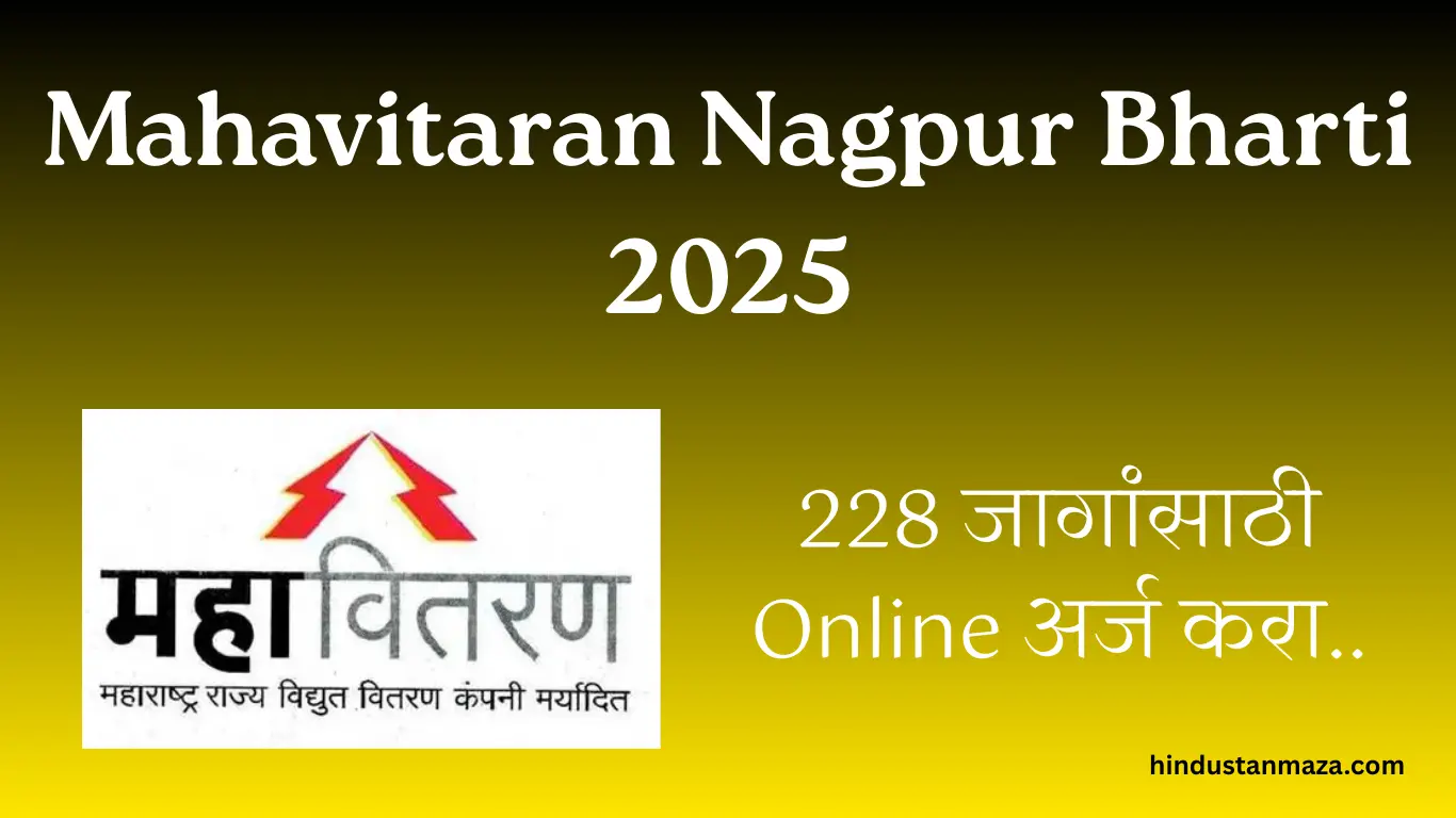 महावितरण नवीन भरती 2025 | Nagpur Apprentice Vacancy – 228 जागांसाठी Online अर्ज करा.