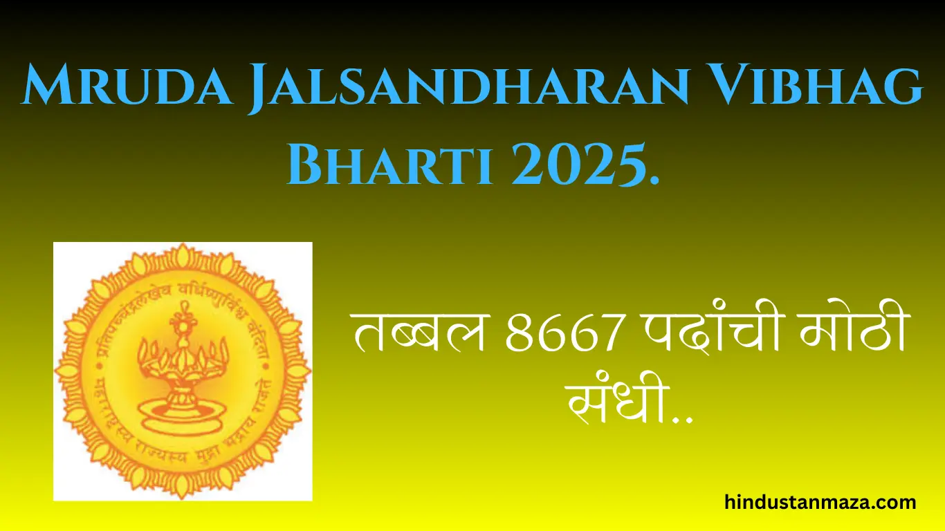 मृद आणि जलसंधारण विभाग भरती 2025 – तब्बल 8667 पदांची मोठी संधी. | Mruda Jalsandharan Vibhag Bharti 2025.