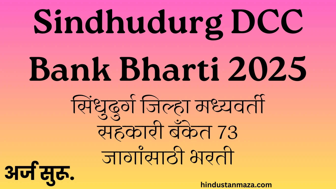 Sindhudurg DCC Bank Bharti 2025