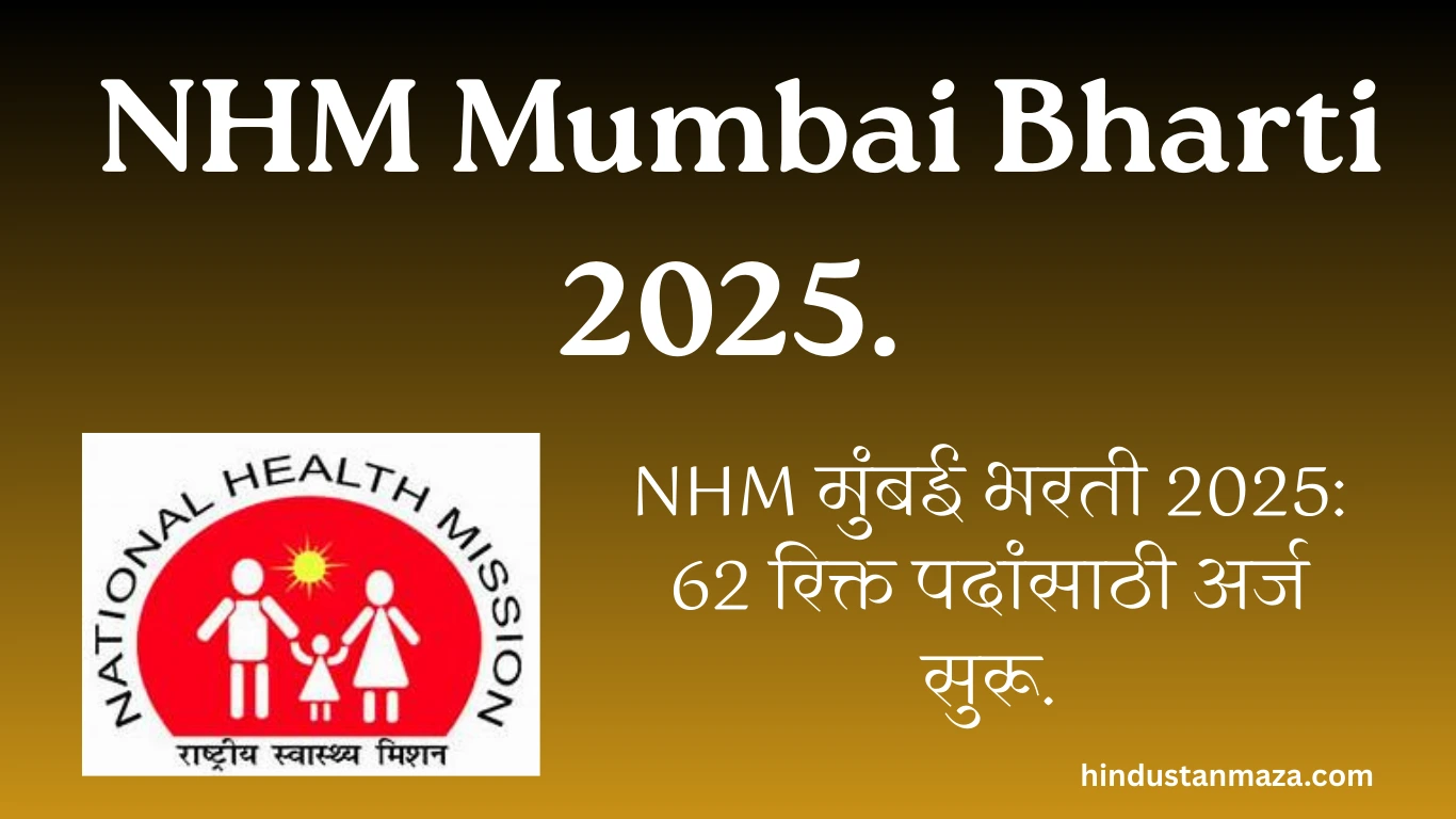 NHM मुंबई भरती 2025: 62 रिक्त पदांसाठी अर्ज सुरू – संपूर्ण माहिती आणि अंतिम तारीख | NHM Mumbai Bharti 2025.