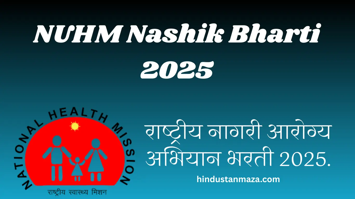 राष्ट्रीय नागरी आरोग्य अभियान भरती 2025 | NUHM Nashik Bharti – 34 जागा, ₹75,000 पगाराची सुवर्णसंधी.