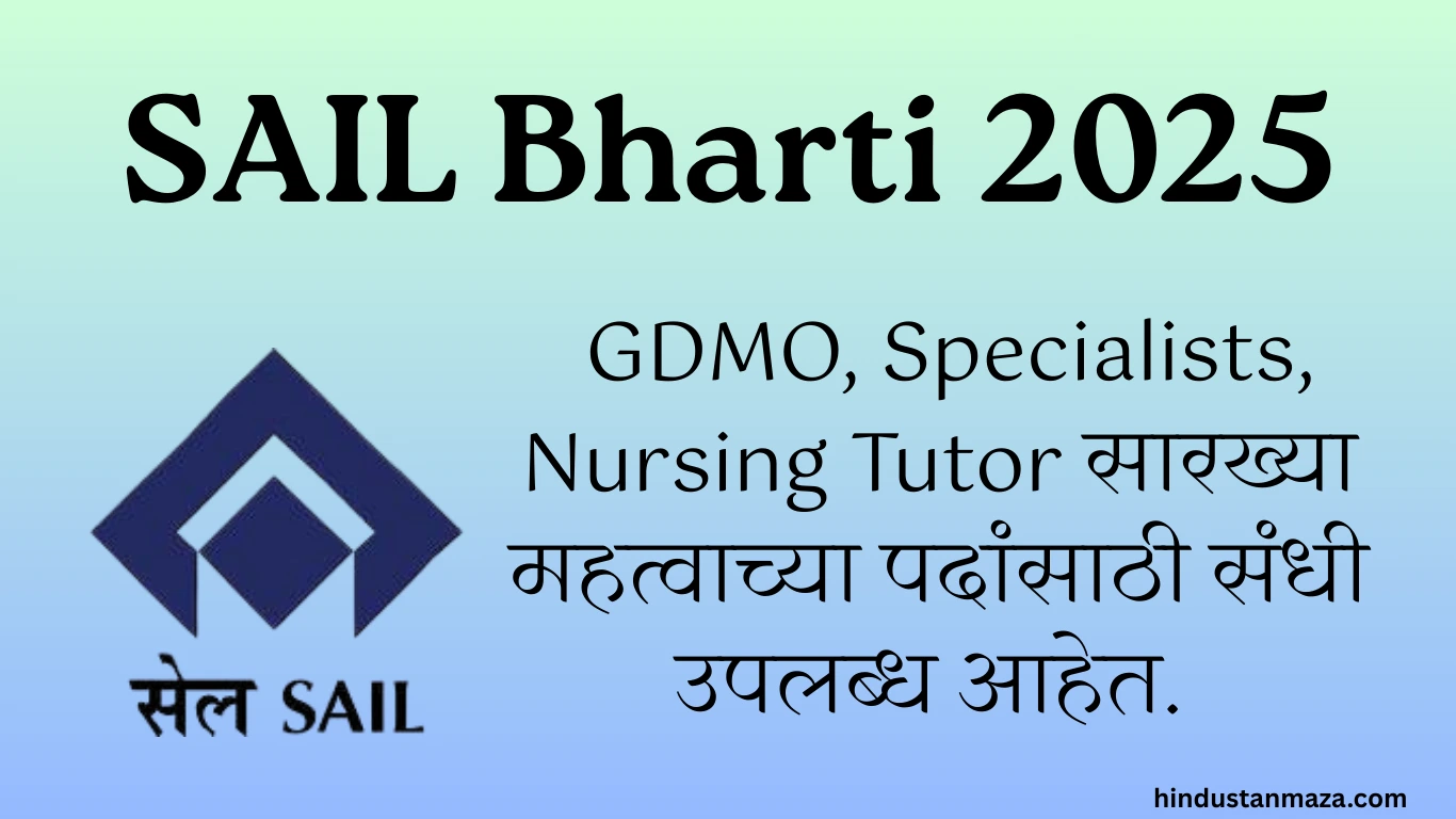 SAIL Bharti 2025: नवीन सरकारी नोकऱ्या आणि रिक्त पदांची सुवर्णसंधी | Apply Now.