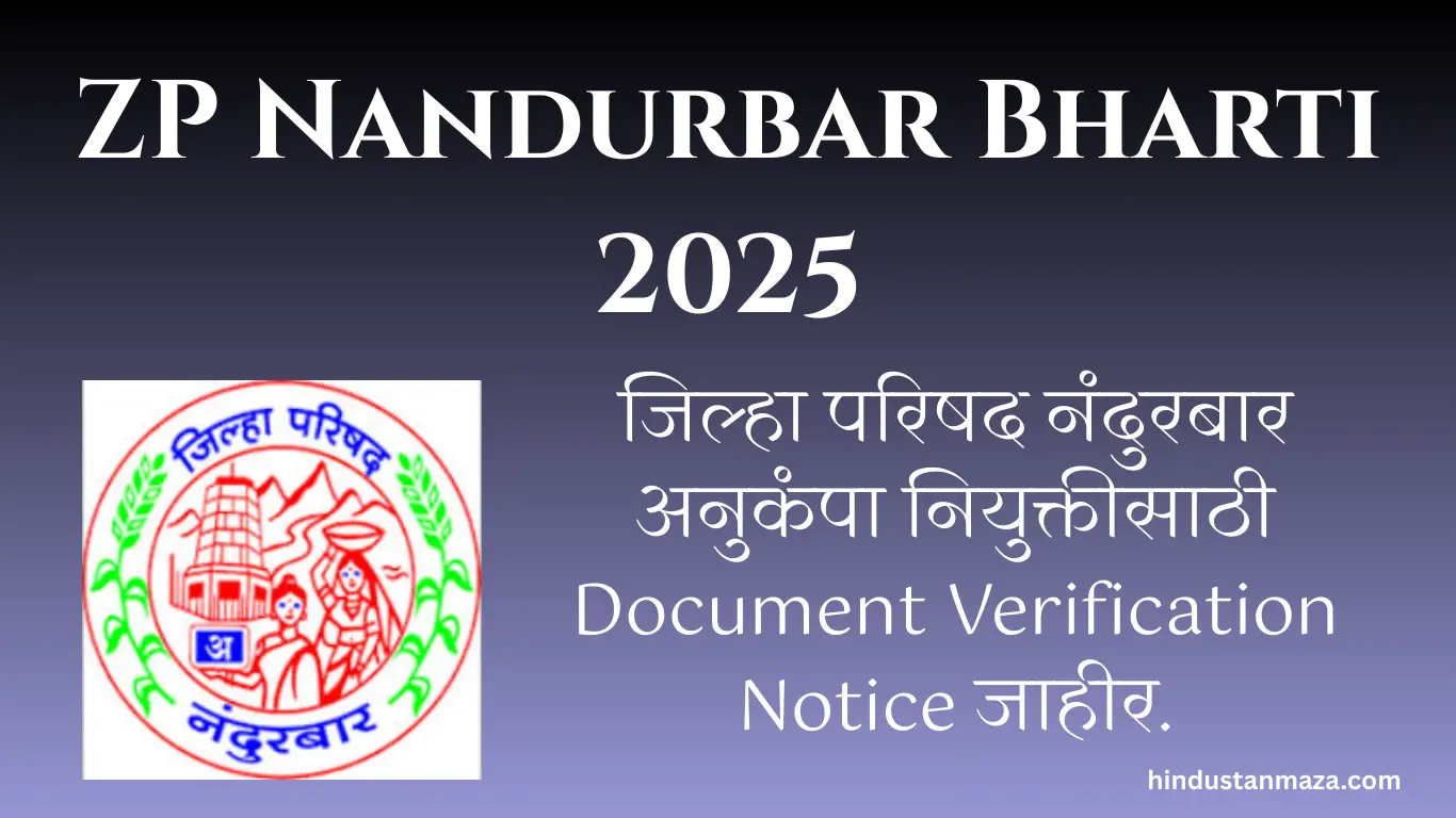 ZP Nandurbar Bharti 2025 | जिल्हा परिषद नंदुरबार अनुकंपा नियुक्तीसाठी Document Verification Notice जाहीर.